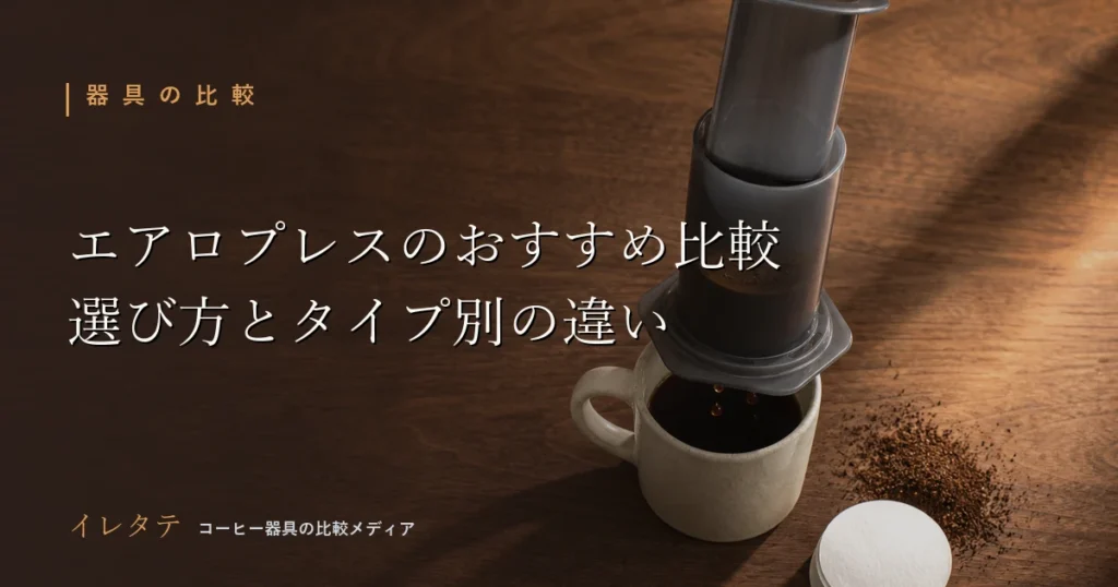 木のテーブルに並んだコーヒー器具とコーヒー豆を写したエアロプレスおすすめ比較のアイキャッチ画像