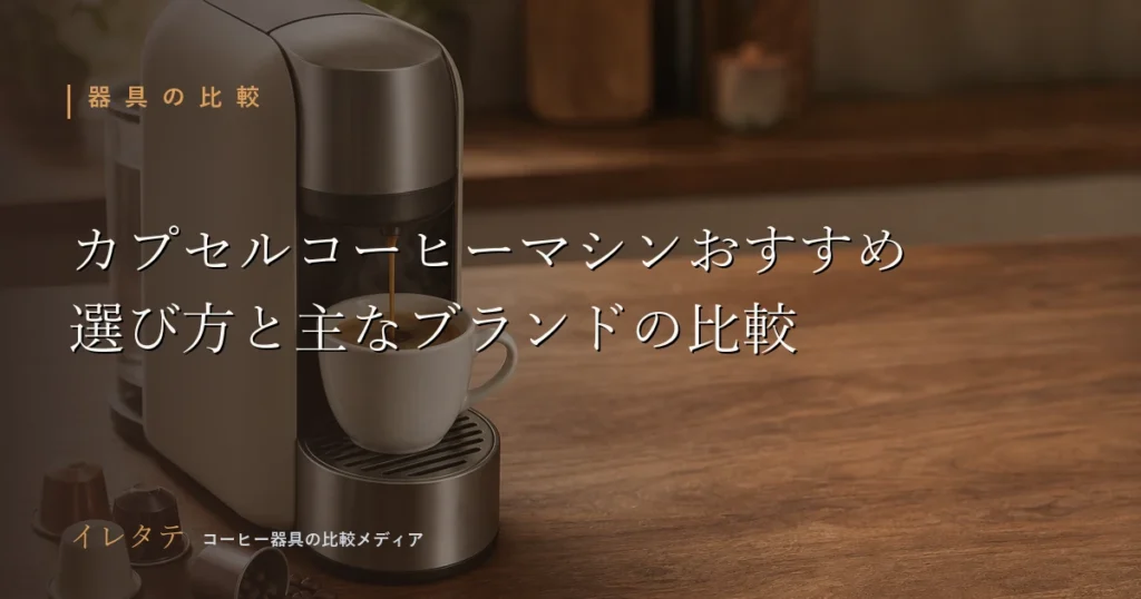 木のテーブルに並んだコーヒー器具とコーヒー豆|カプセルコーヒーマシンおすすめの選び方のアイキャッチ画像