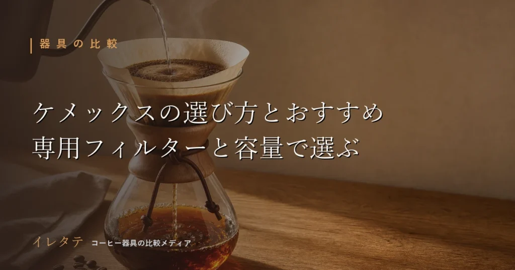 木のテーブルに置かれたガラス製のコーヒーサーバーとケトル、コーヒー豆を写したケメックスおすすめ記事のアイキャッチ画像