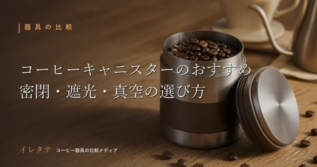 木のテーブルに置かれたドリッパーとグースネックケトル、コーヒー豆を写したコーヒーキャニスターおすすめ比較のアイキャッチ画像