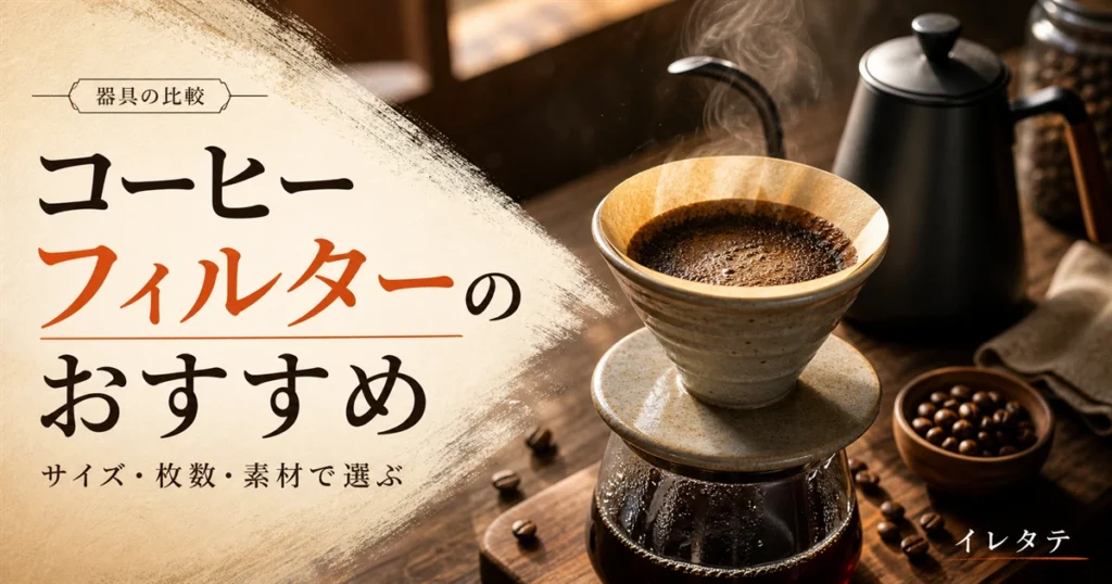 木のテーブルに置かれたドリッパーとケトルとコーヒー豆を写したコーヒーフィルターおすすめ記事のアイキャッチ画像