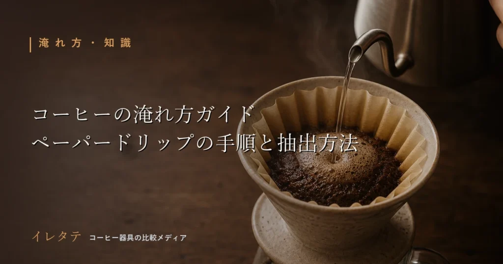 ドリップケトルからドリッパーへお湯を注いでいるコーヒーの淹れ方のアイキャッチ画像