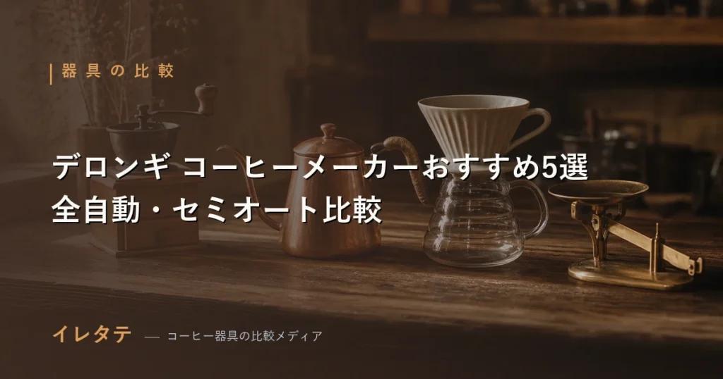 デロンギの全自動コーヒーマシンとセミオートエスプレッソマシンを並べたおすすめ比較のアイキャッチ画像