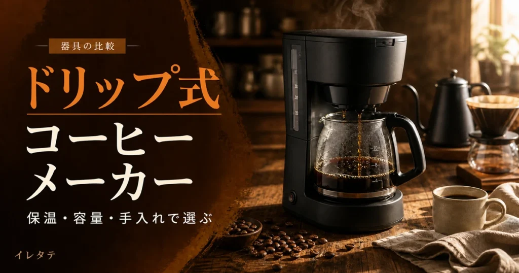 木のテーブルに置かれたドリッパーとケトルとコーヒー豆を写したドリップ式コーヒーメーカーおすすめ比較のアイキャッチ画像