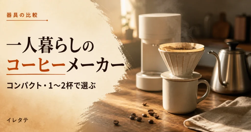 木のテーブルに置いたドリッパーとケトルとコーヒー豆を写した一人暮らし向けコーヒーメーカー選びのアイキャッチ画像