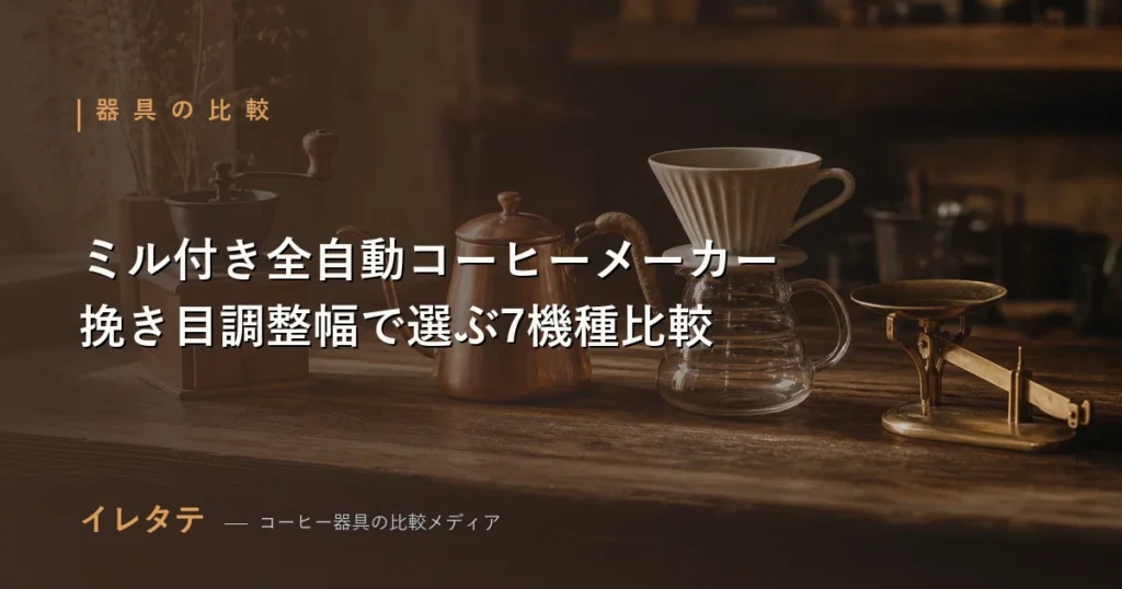 ミル内蔵型の全自動コーヒーメーカーを並べたおすすめ比較のアイキャッチ画像