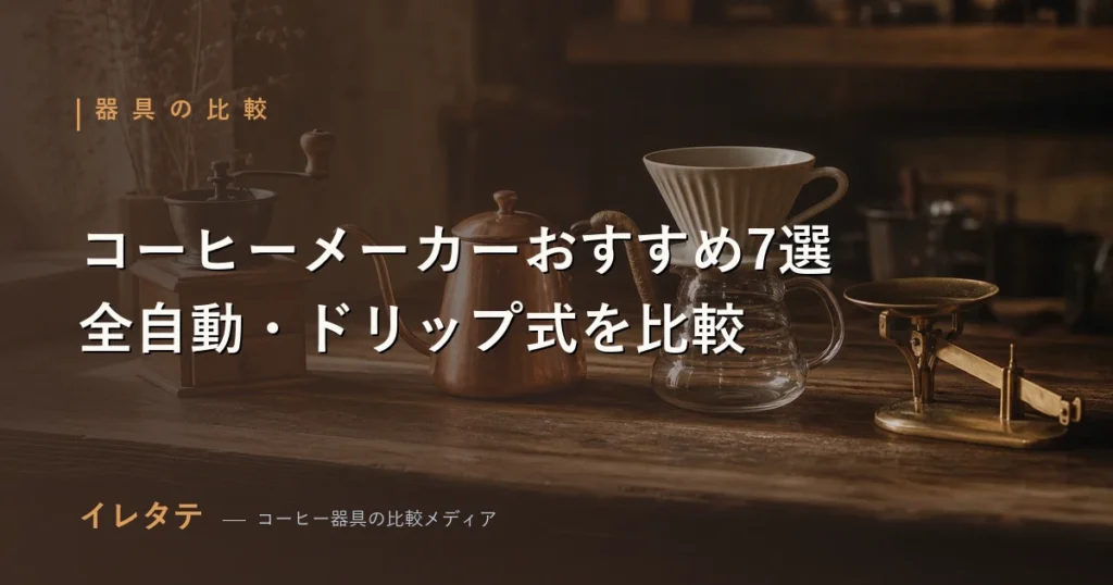 全自動コーヒーメーカーとドリップ式コーヒーメーカーを並べたおすすめ比較のアイキャッチ画像