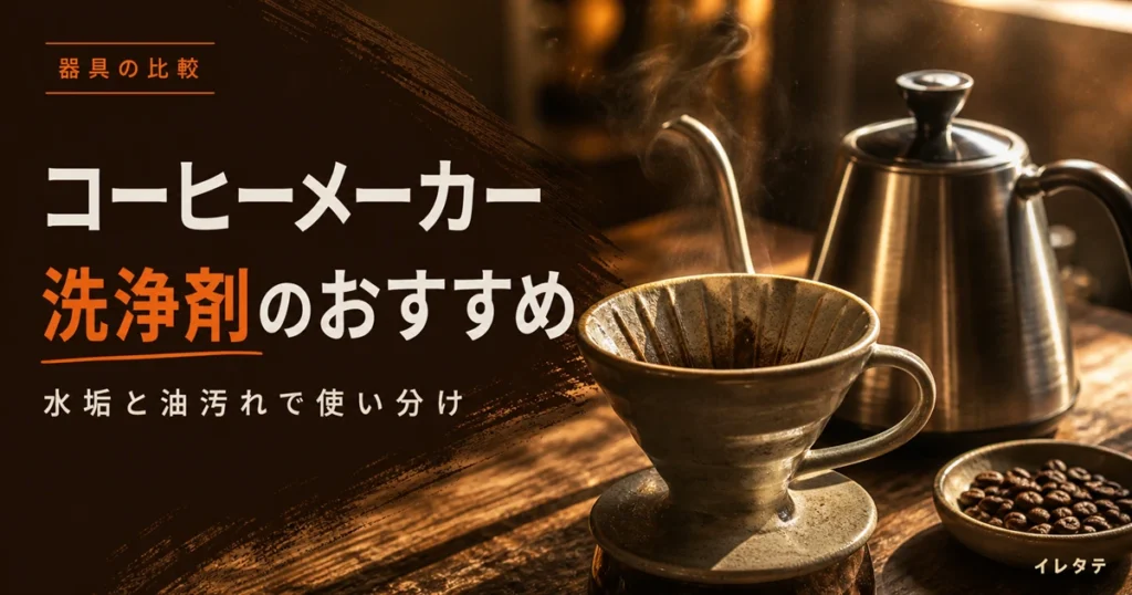 木のテーブルに置かれたドリッパーとケトル、コーヒー豆を写したコーヒーメーカー洗浄剤おすすめ記事のアイキャッチ画像