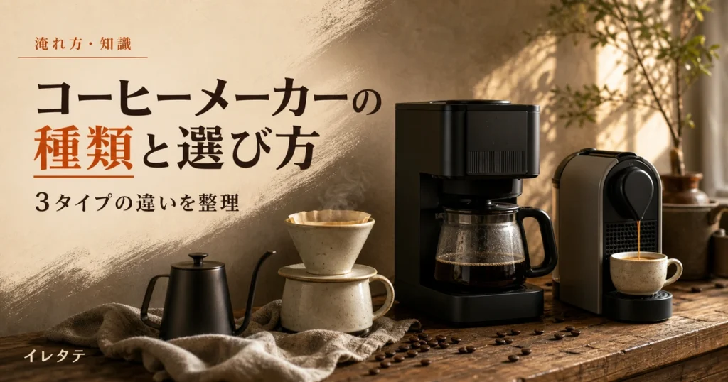 木のテーブルに置かれたドリッパーとケトルとコーヒー豆を写したコーヒーメーカーの種類と選び方のアイキャッチ画像