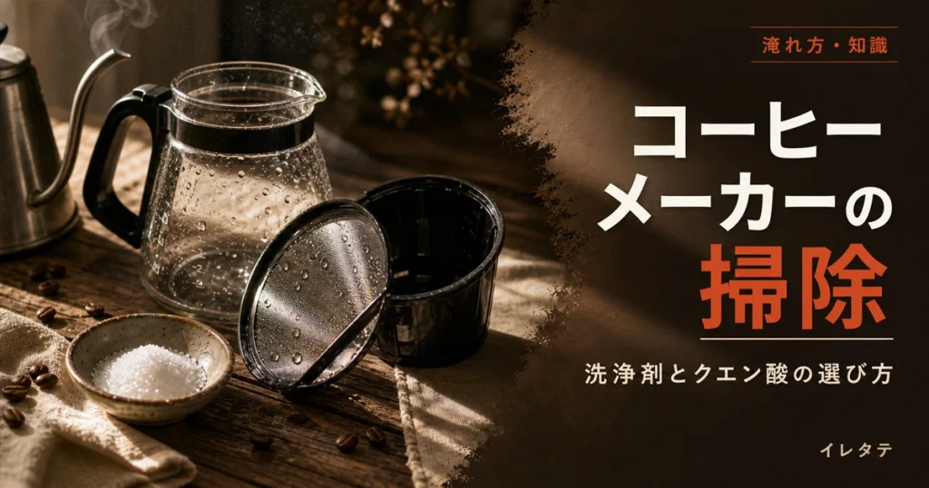 木のテーブルに置かれたドリッパーとケトルとコーヒー豆を写したコーヒーメーカー掃除・お手入れ解説記事のアイキャッチ画像