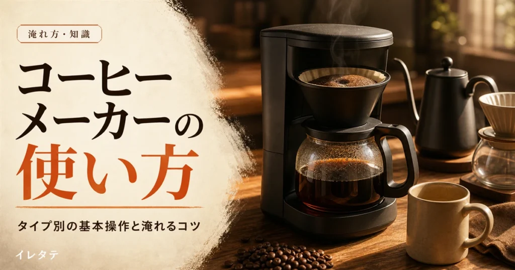 木のテーブルに置かれたドリッパーとケトルとコーヒー豆を写したコーヒーメーカーの使い方解説記事のアイキャッチ画像