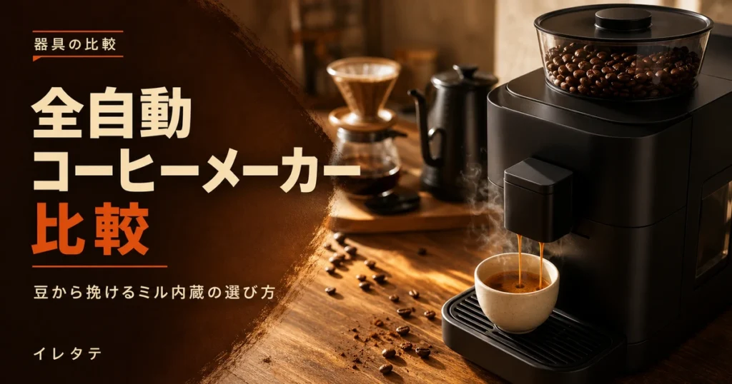 木のテーブルに置かれたドリッパーとケトル、コーヒー豆を写した全自動コーヒーメーカーおすすめ比較のアイキャッチ画像