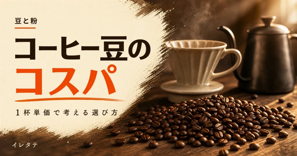 木のテーブルに置かれたコーヒー豆とドリッパーを写したコーヒー豆のコスパ解説記事のアイキャッチ画像