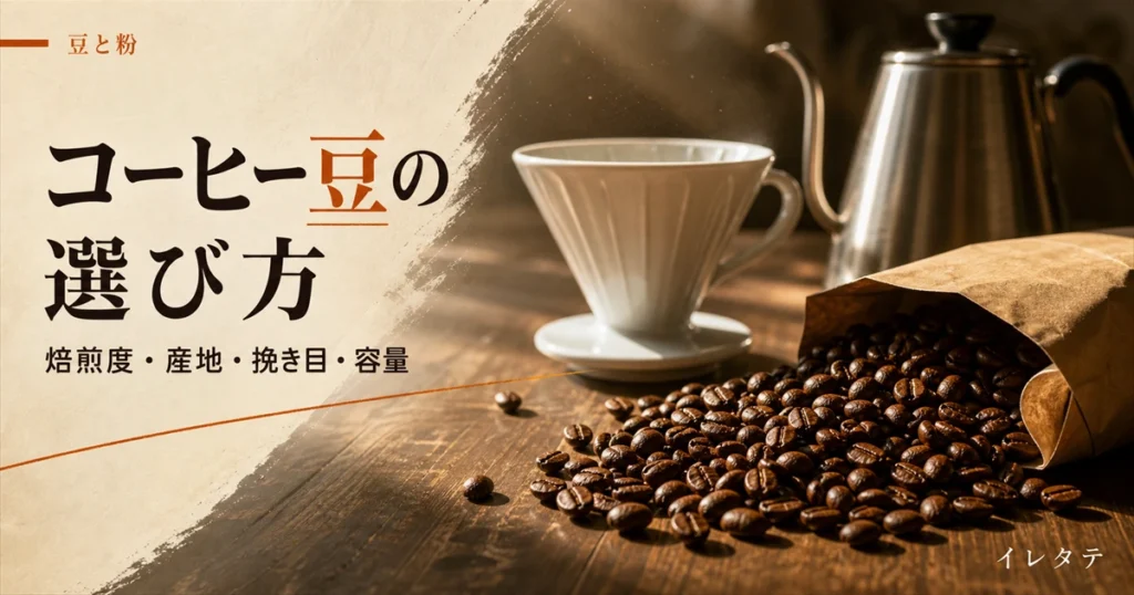 木のテーブルに置かれたコーヒー豆とドリッパーを写したコーヒー豆の選び方のアイキャッチ画像