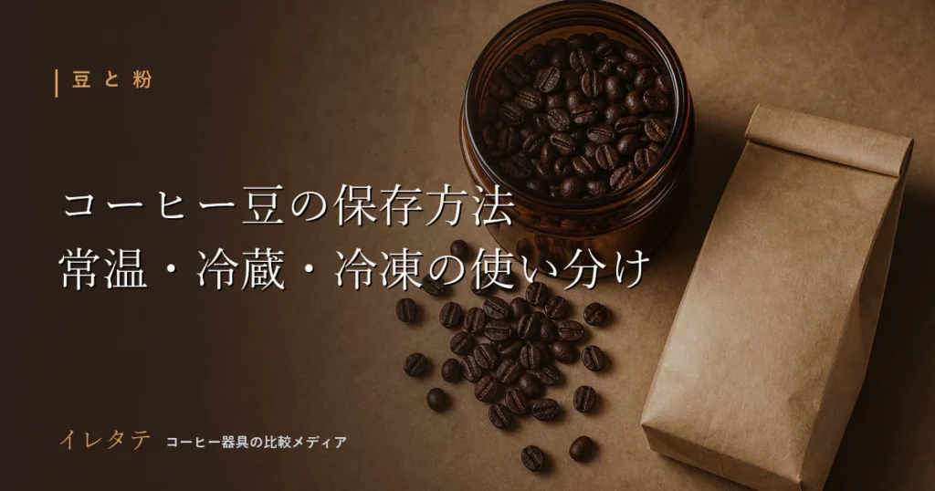 琥珀色のキャニスターに入ったコーヒー豆とクラフト紙の袋を並べた保存方法のアイキャッチ画像