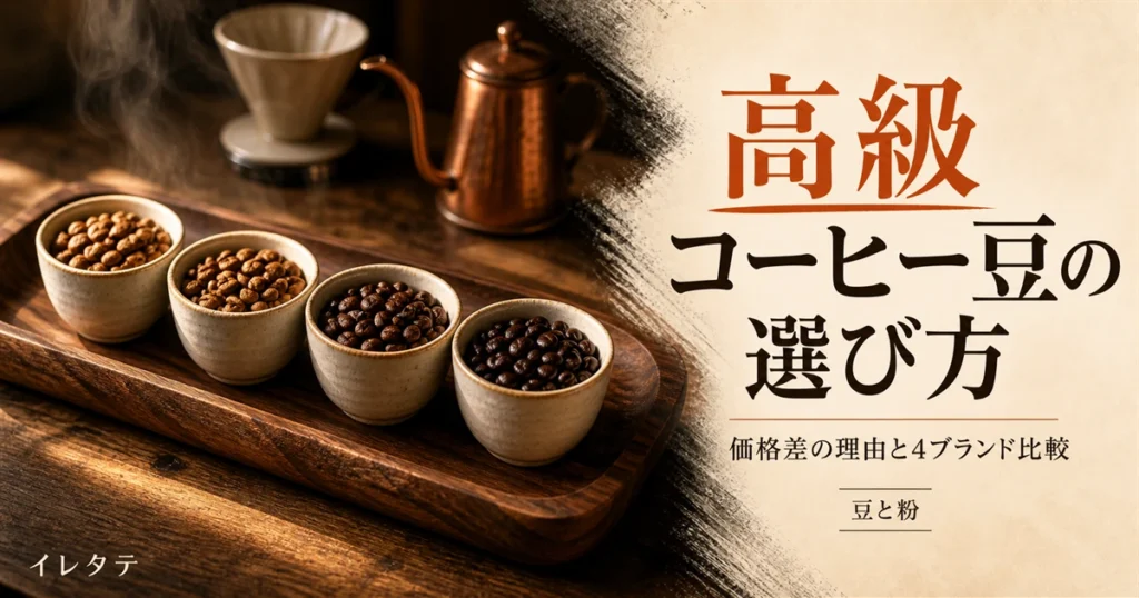 木のテーブルに置かれたドリッパーとグースネックケトルとコーヒー豆を写した高級コーヒー豆の選び方の記事のアイキャッチ画像