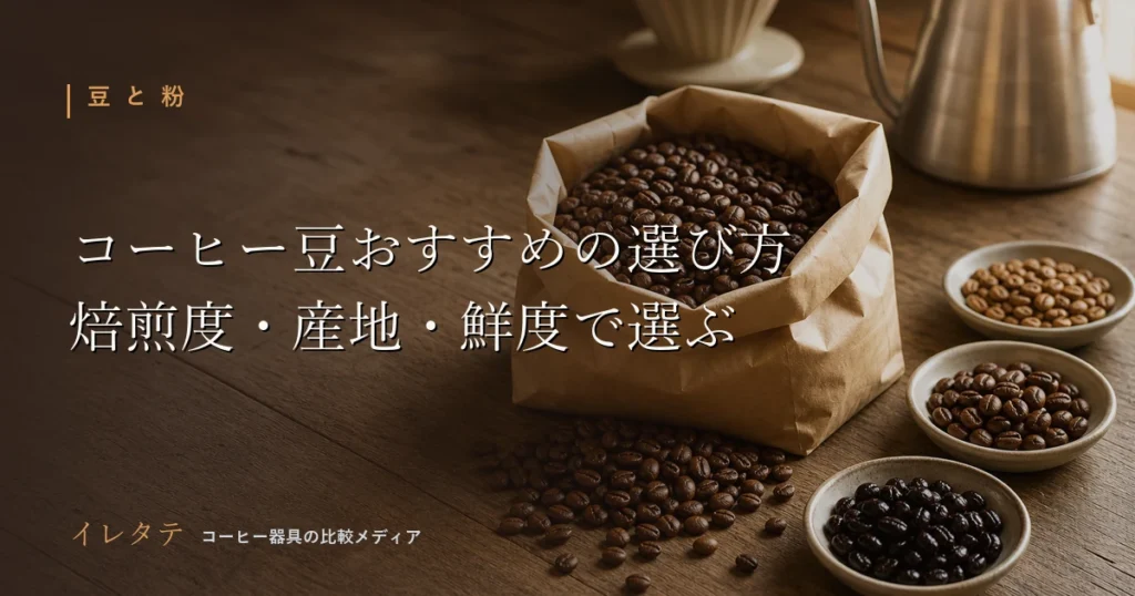 木のテーブルに置かれたドリッパーとケトルとコーヒー豆、コーヒー豆おすすめの選び方のアイキャッチ画像