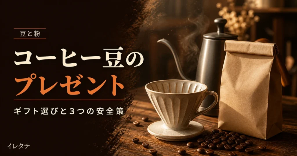 木のテーブルに置かれたドリッパーとケトルとコーヒー豆を写したコーヒー豆プレゼントおすすめ記事のアイキャッチ画像