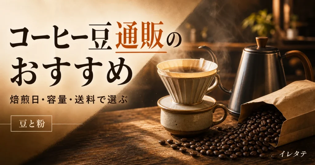 木のテーブルに置かれたドリッパーとグースネックケトルとコーヒー豆を写したコーヒー豆通販おすすめ記事のアイキャッチ画像