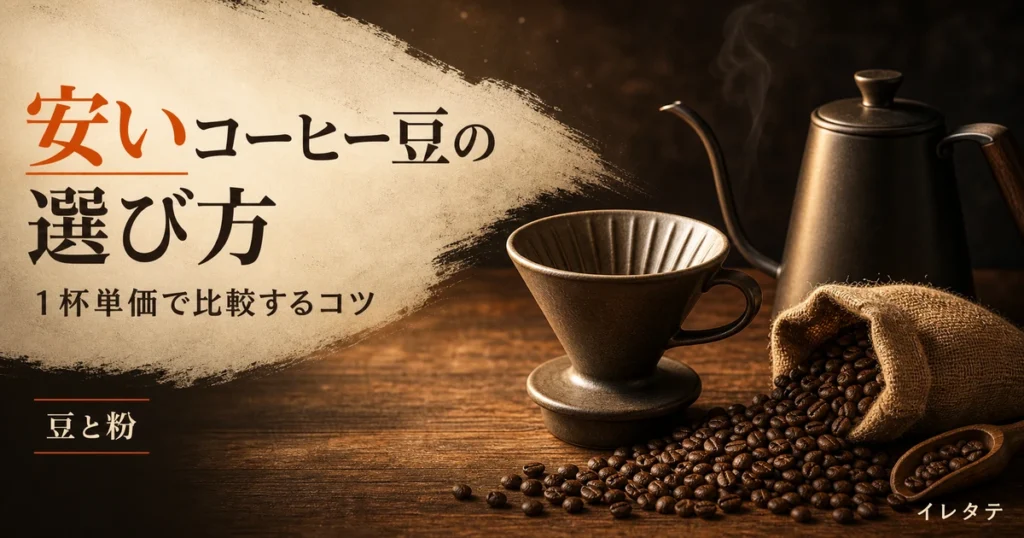 木のテーブルに並んだドリッパーとケトルとコーヒー豆を写した安いコーヒー豆の選び方のアイキャッチ画像