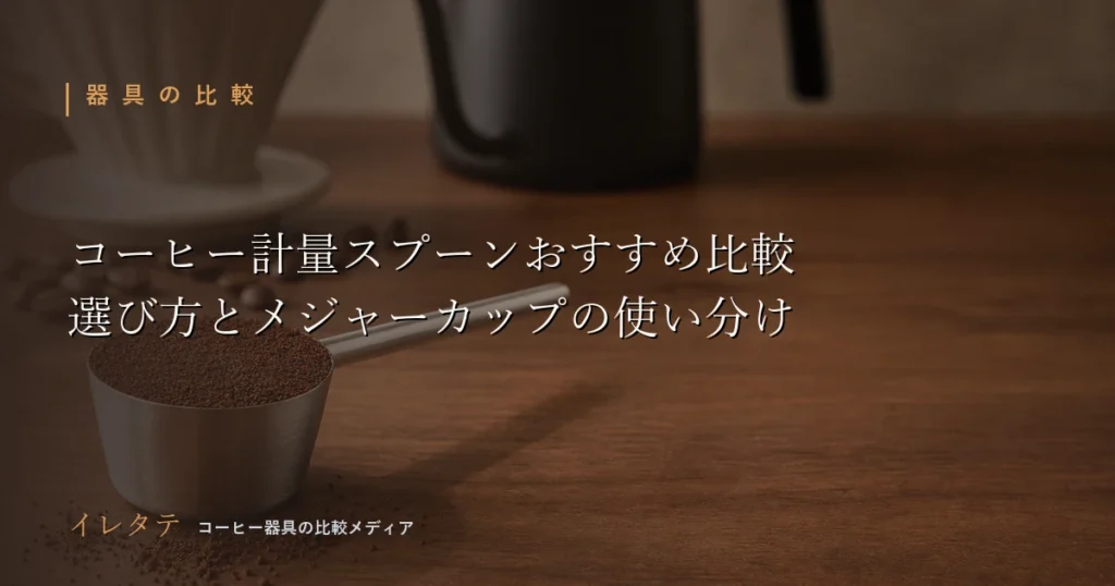 木のテーブルに置かれたドリッパーとケトルとコーヒー豆を写したコーヒー計量スプーンおすすめ比較のアイキャッチ画像