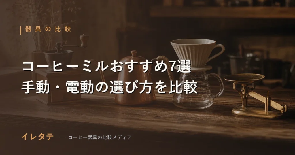 手挽きミルと電動グラインダーを並べたコーヒーミルおすすめ比較のアイキャッチ画像