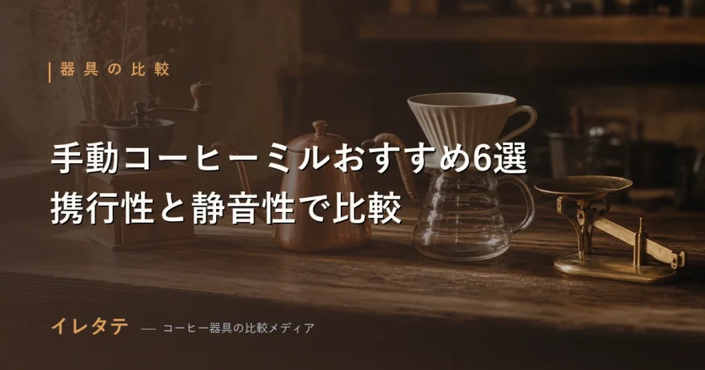 キャンプにも持ち出せる手挽きコーヒーミルを並べた比較のアイキャッチ画像