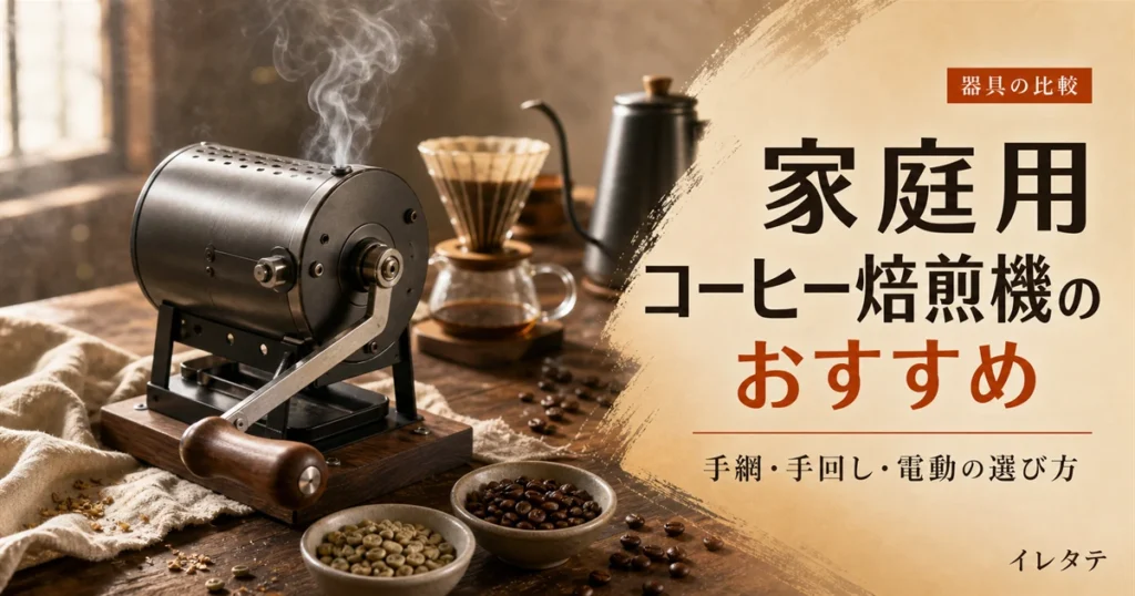 木のテーブルに置かれたドリッパーとグースネックケトル、コーヒー豆を写した家庭用コーヒー焙煎機おすすめ比較のアイキャッチ画像