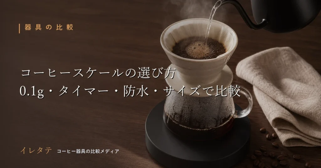 木のテーブルに置かれたドリッパーとケトルとコーヒー豆を写したコーヒースケールの選び方のアイキャッチ画像
