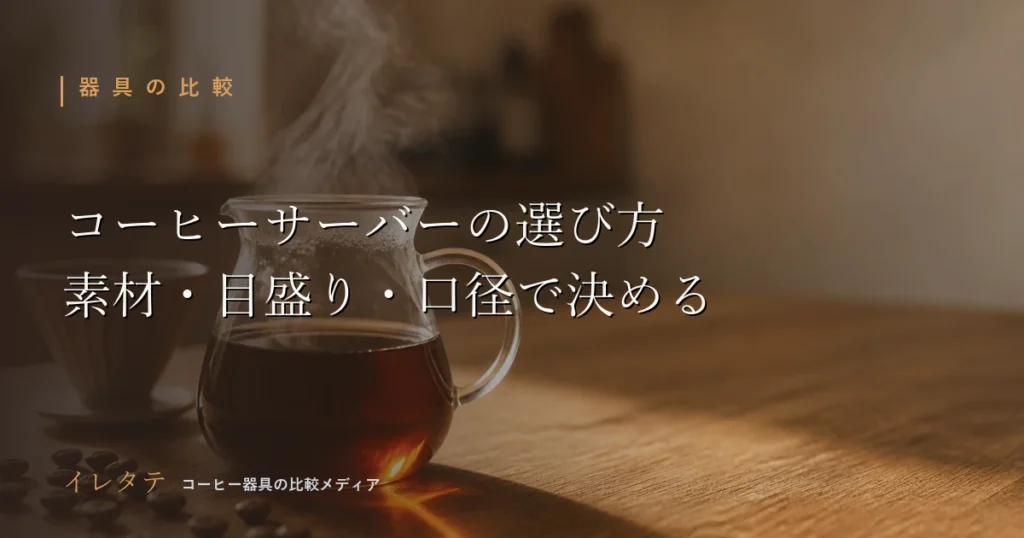 木のテーブルに並べたコーヒーサーバーとドリッパー、グースネックケトルを写したコーヒーサーバー選び方のアイキャッチ画像