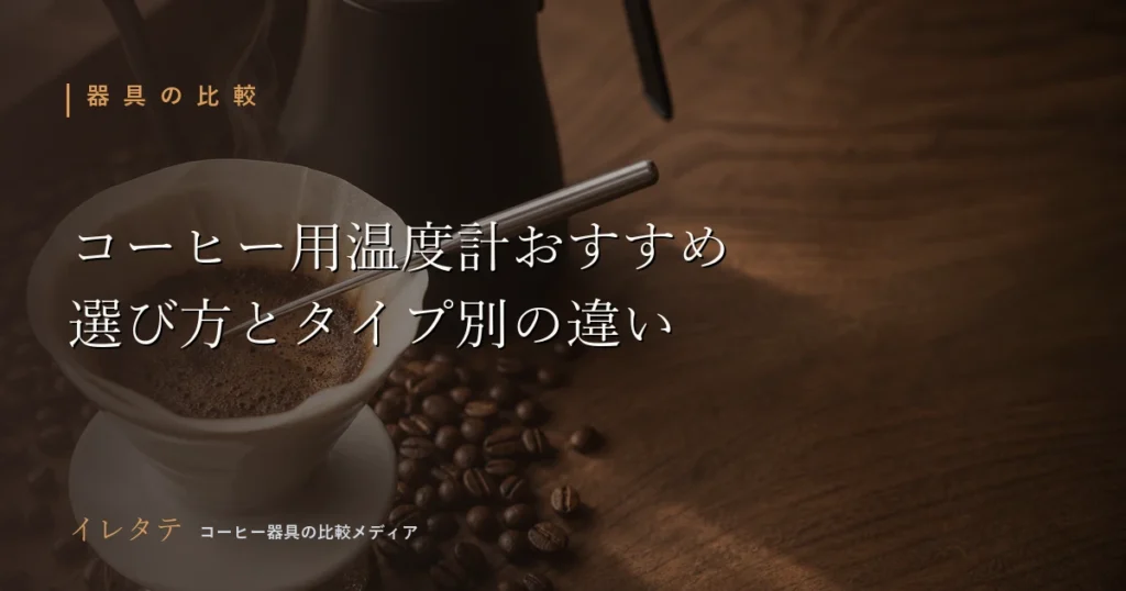 木のテーブルに並んだドリッパーとグースネックケトルとコーヒー豆を写したコーヒー用温度計おすすめのアイキャッチ画像