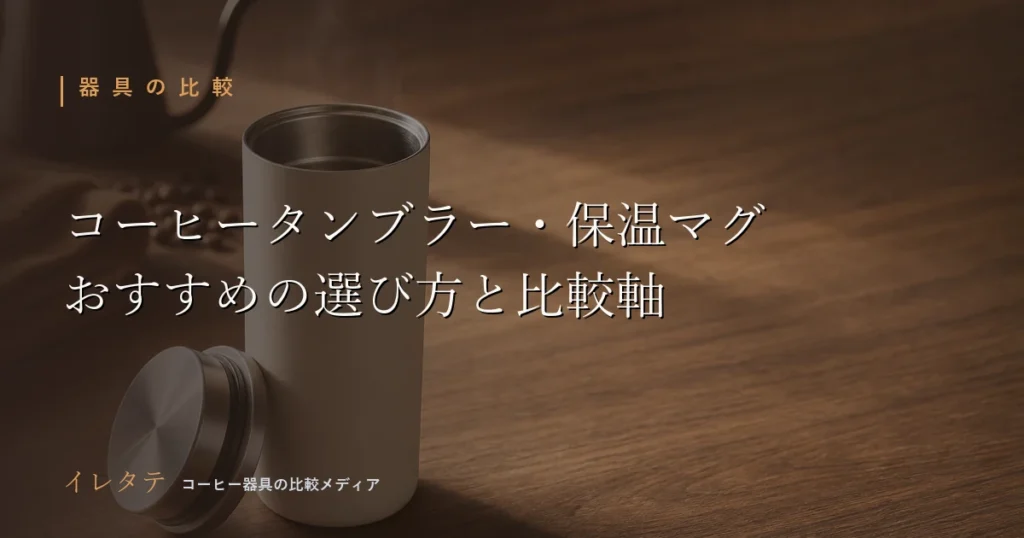 木のテーブルに置かれたコーヒー器具とコーヒー豆、コーヒータンブラー・保温マグおすすめの選び方の記事アイキャッチ画像
