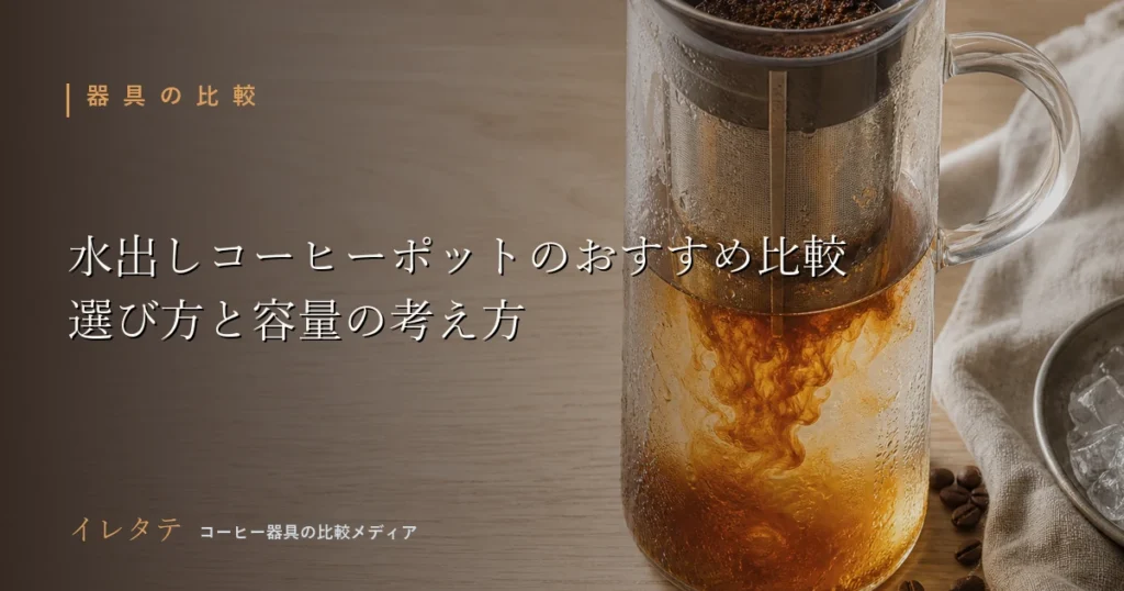 木のテーブルに置かれたドリッパーとグースネックケトルとコーヒー豆を写した水出しコーヒーポットおすすめ比較のアイキャッチ画像