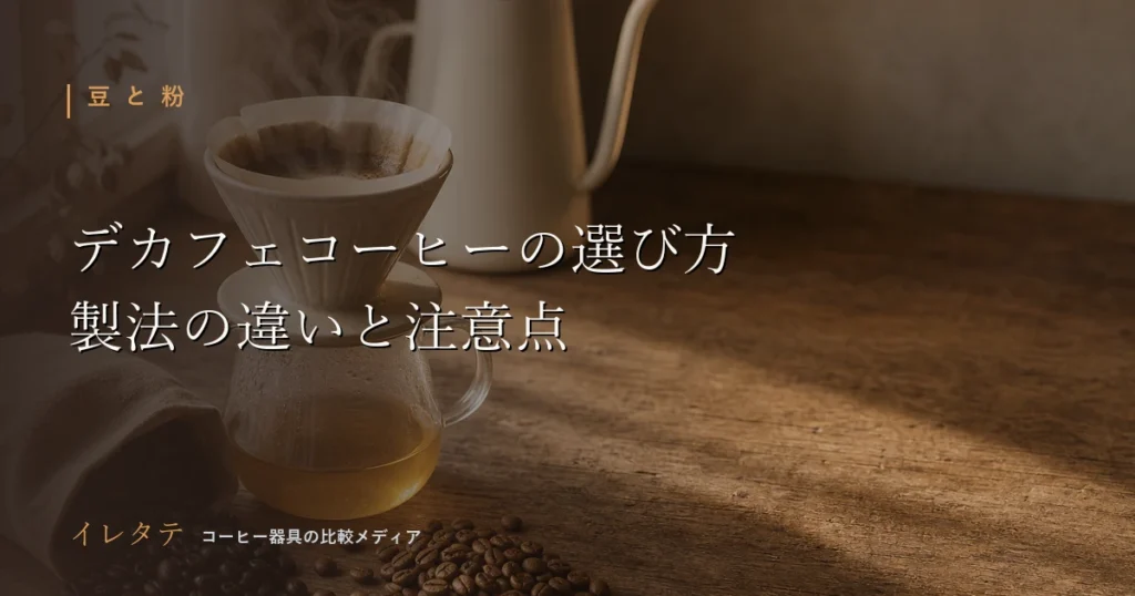 木のテーブルに置かれたドリッパーとグースネックケトル、コーヒー豆を写したデカフェコーヒーの選び方のアイキャッチ画像