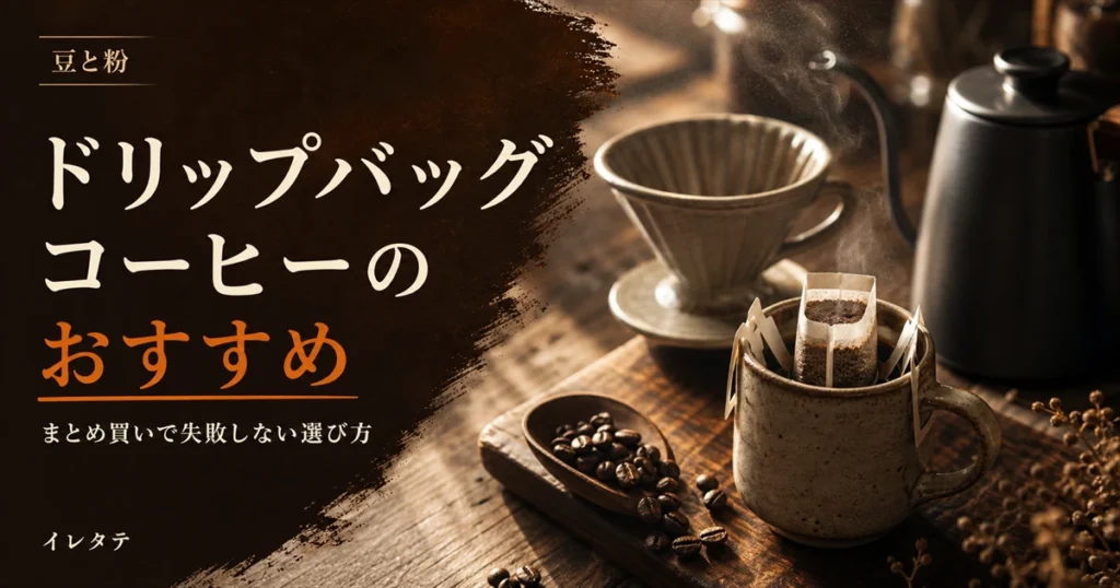 木のテーブルに置かれたドリッパーとグースネックケトルとコーヒー豆を写したドリップバッグコーヒーおすすめ記事のアイキャッチ画像