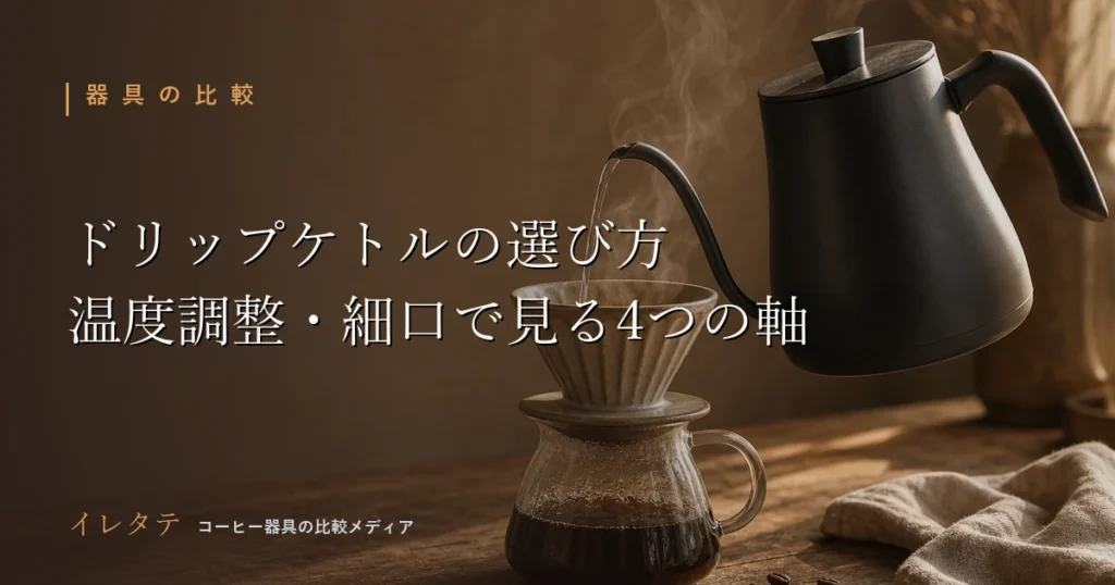 温度調整できるグースネックのドリップケトルとドリッパーが木のテーブルに置かれたアイキャッチ画像