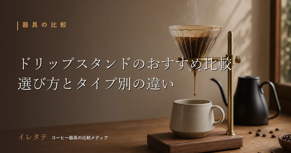 木のテーブルに置かれたドリッパーとグースネックケトル、コーヒー豆を写したドリップスタンドおすすめ比較のアイキャッチ画像