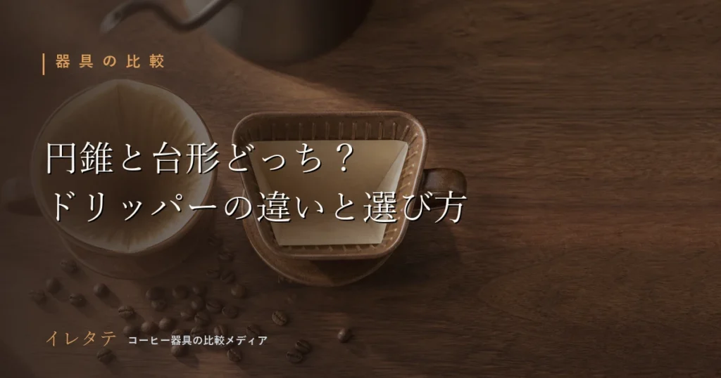 木のテーブルに置いたコーヒードリッパーとケトルを写した円錐と台形の違い解説記事のアイキャッチ画像