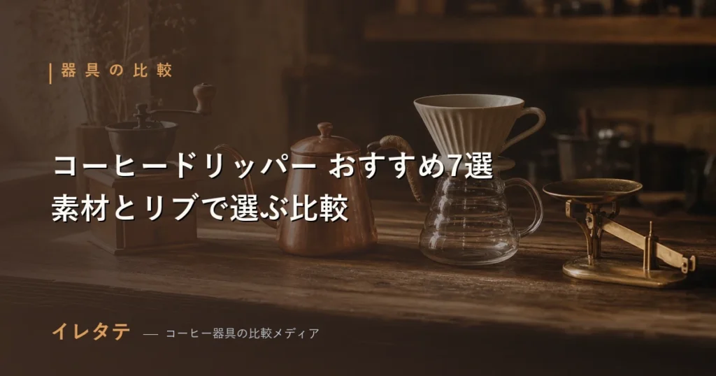 陶器・樹脂・金属のコーヒードリッパーを比較するイレタテの記事アイキャッチ