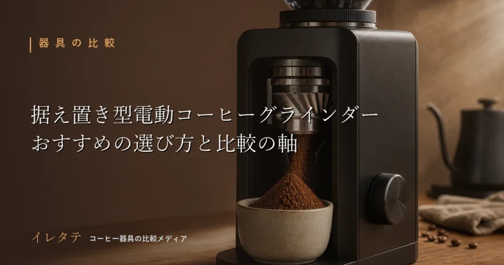 木のテーブルに置かれたドリッパーとケトルとコーヒー豆を写した据え置き型電動コーヒーグラインダーおすすめの記事のアイキャッチ画像