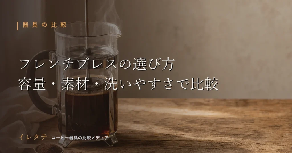 木のテーブルに置いたガラスのコーヒープレスとコーヒー豆をイメージしたフレンチプレスの選び方のアイキャッチ画像