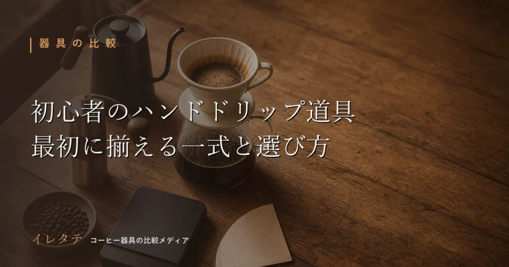 木のテーブルに置かれたドリッパーとグースネックケトル、初心者向けハンドドリップ道具セットのアイキャッチ画像