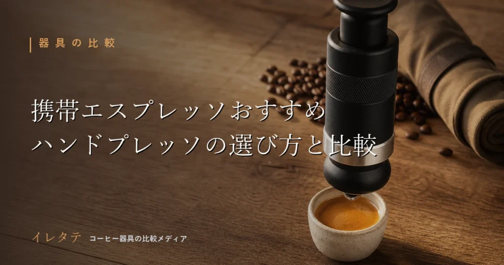 木のテーブルに並んだドリッパーとグースネックケトルとコーヒー豆を写した携帯エスプレッソおすすめ比較のアイキャッチ画像