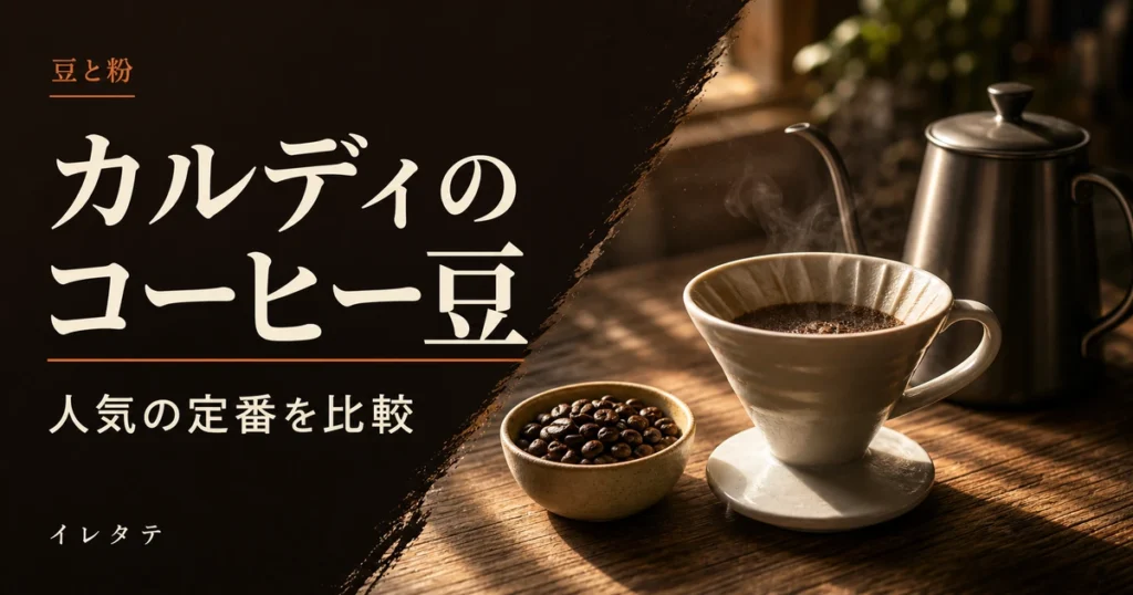 木のテーブルに置かれたドリッパーとケトルとコーヒー豆を写したカルディのコーヒー豆定番比較のアイキャッチ画像
