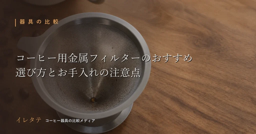 木のテーブルに置かれたドリッパーとグースネックケトル、コーヒー豆を写した金属フィルターおすすめ記事のアイキャッチ画像