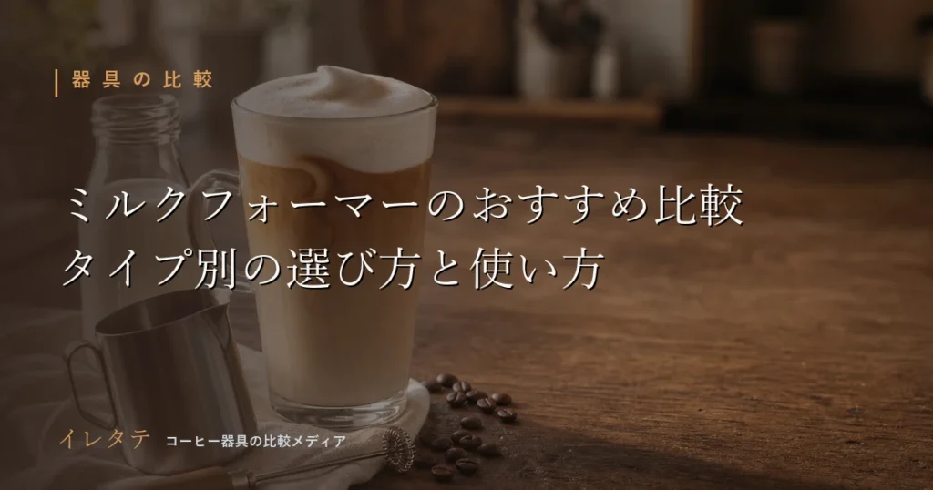 木のテーブルに並んだコーヒー器具とコーヒー豆を写したミルクフォーマーおすすめ比較のアイキャッチ画像