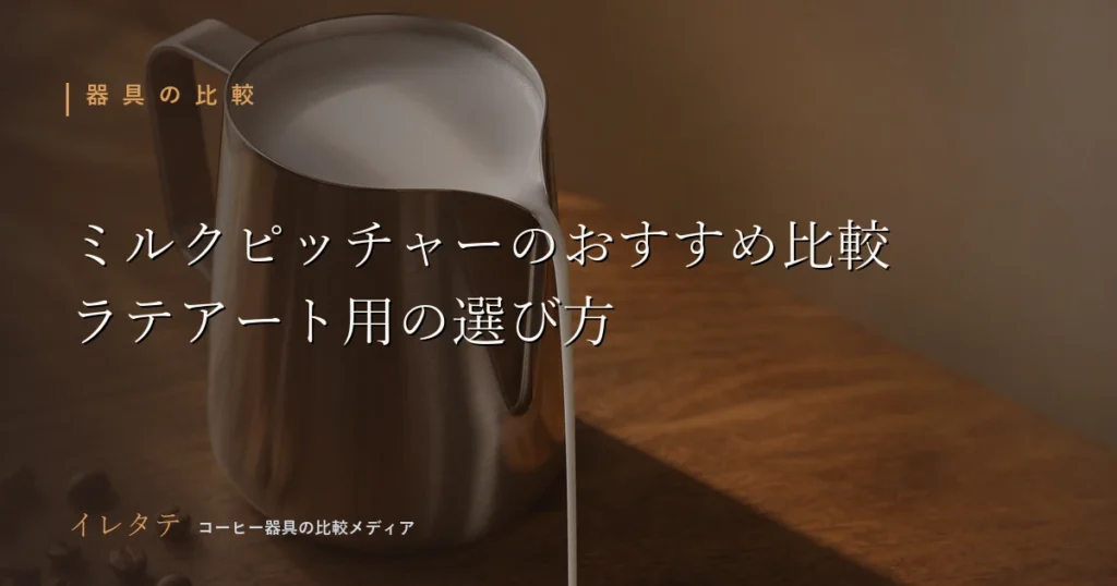 木のテーブルに並んだドリッパーとケトル、コーヒー豆を写したミルクピッチャーおすすめ比較のアイキャッチ画像