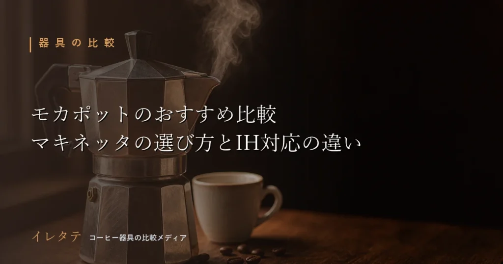 木のテーブルに置かれたコーヒー器具とコーヒー豆を写したモカポット（マキネッタ）おすすめ比較のアイキャッチ画像