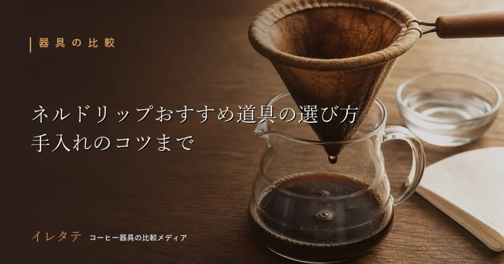木のテーブルに置かれたドリッパーとグースネックケトル、コーヒー豆を写したネルドリップおすすめ道具の選び方のアイキャッチ画像