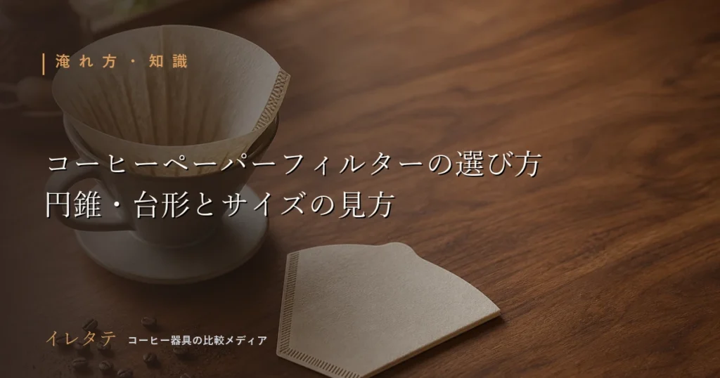 木のテーブルに置かれたドリッパーとケトルとコーヒー豆を写したコーヒーペーパーフィルターの選び方のアイキャッチ画像